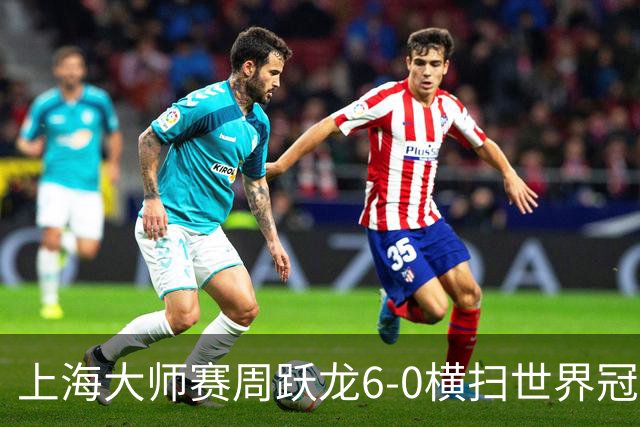 上海大师赛周跃龙6-0横扫世界冠军 庞俊旭6-5艾伦