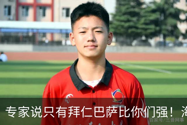 专家说只有拜仁巴萨比你们强！海鸥主帅：言重了，我们只是非常拼