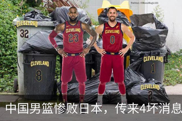 中国男篮惨败日本，传来4坏消息1好消息，防守崩盘 郭士强或下课