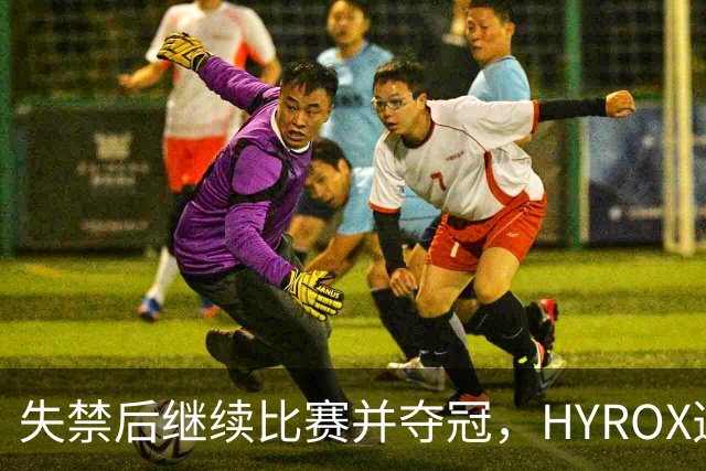失禁后继续比赛并夺冠，HYROX选手道歉：追溯性退出该场比赛，放弃此前获得的积分
