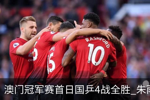 澳门冠军赛首日国乒4战全胜 朱雨玲赢复出开门红