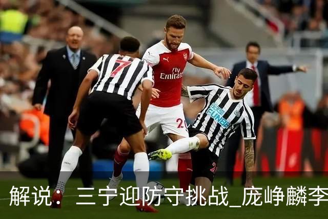 解说：三宁迎防守挑战 庞峥麟李悦洲需做准备 王俊杰或成破局关键