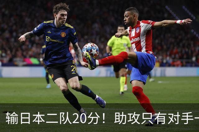 输日本二队20分！助攻只有对手一半，中国男篮还有救吗？