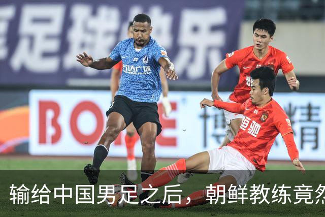 输给中国男足之后，朝鲜教练竟然说了一句比赢球更让人意外的话，格局不一般