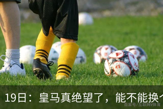 19日：皇马真绝望了，能不能换个联赛呀！西甲刚踢6轮，皇马已感受到巴萨的压迫感
